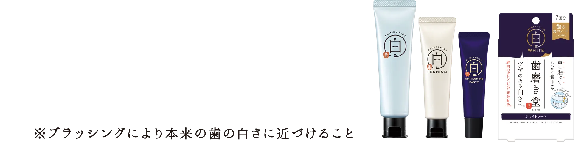 ※ブラッシングにより本来の歯の白さに近づけること