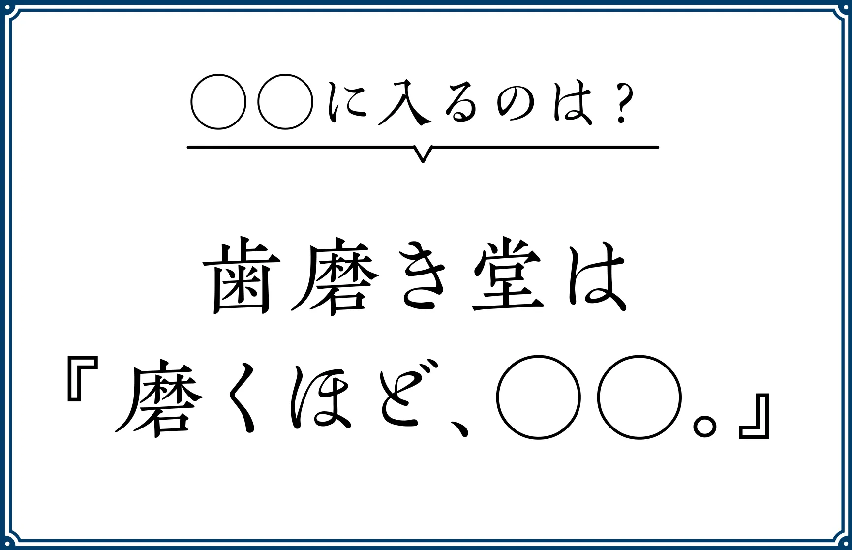 ○○に入るのは？　歯磨き堂は『磨くほど、○○。』