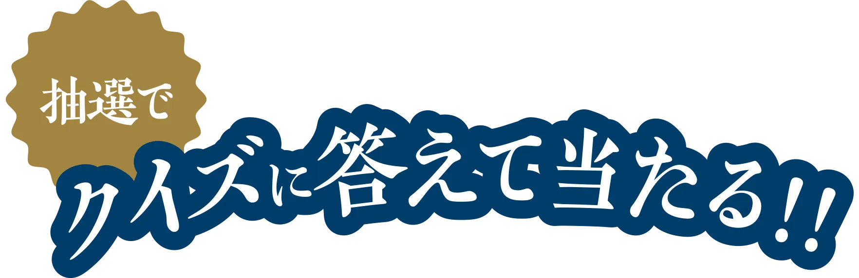 抽選でクイズに答えて当たる！！