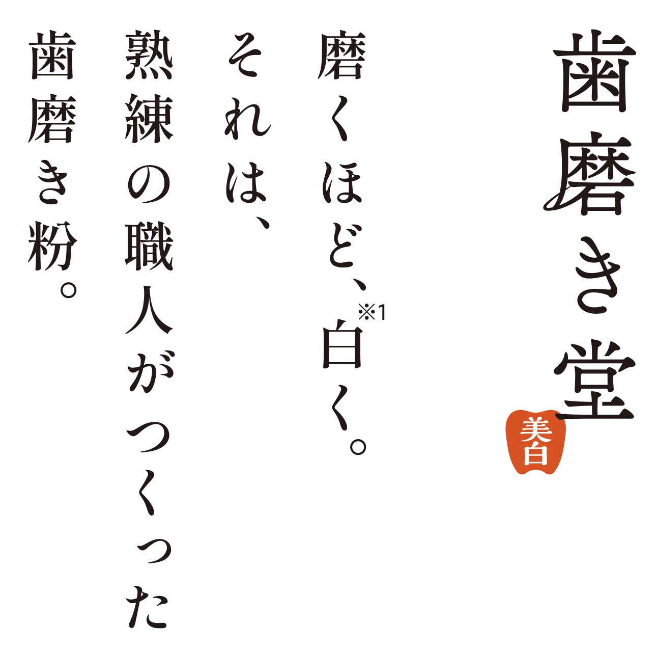 歯磨き堂　磨くほど、白く。それは、熟練の職人がつくった歯磨き粉。