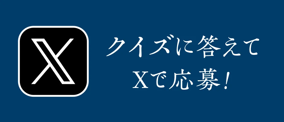 クイズに応えてXで応募！