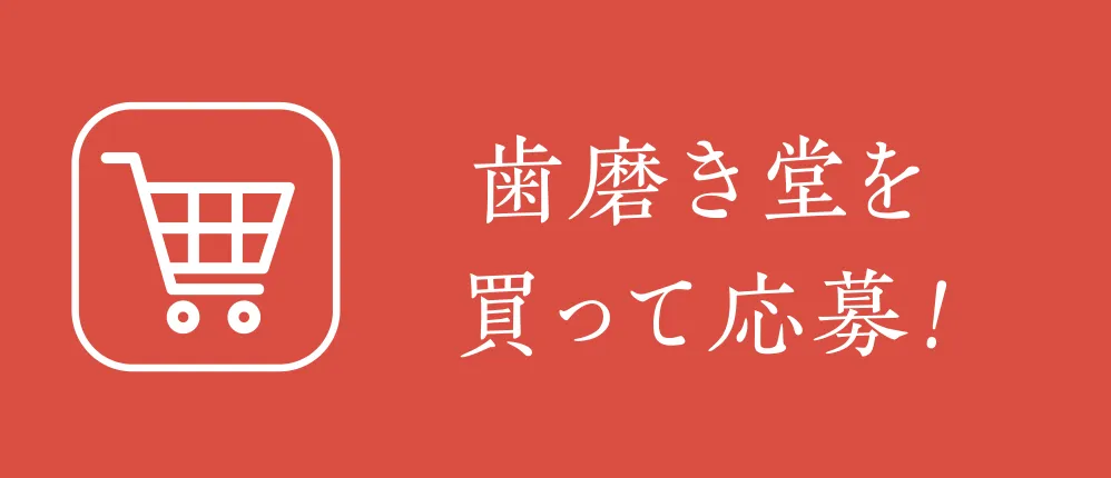 歯磨き堂を買って応募！