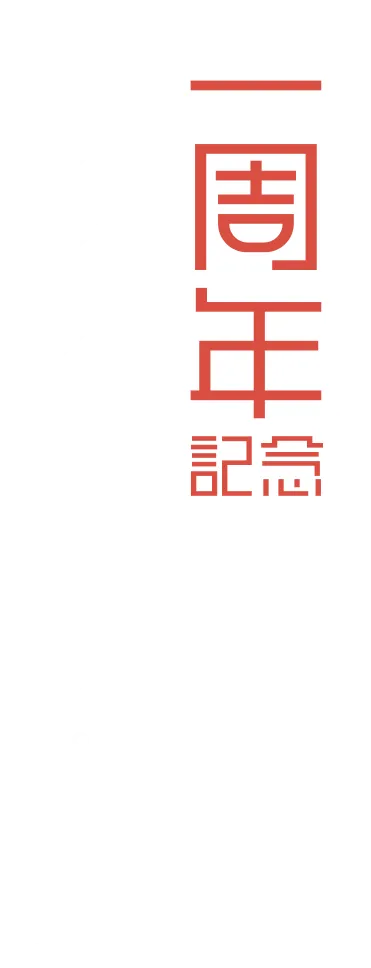 一周年記念プレゼントキャンペーン