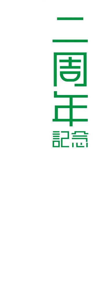 二周年記念プレゼントキャンペーン