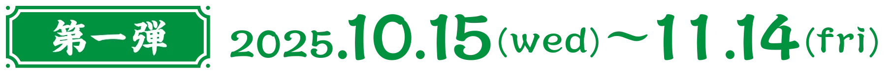 第1弾 2025年10月15日〜11月14日