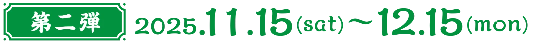 第2弾 2025年11月15日〜12月15日