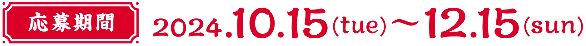 応募期間 2024年10月15日〜12月15日