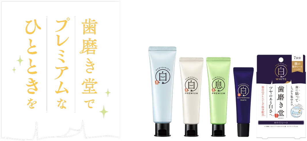 歯磨き堂でプレミアムなひとときを 二周年記念プレゼントキャンペーン