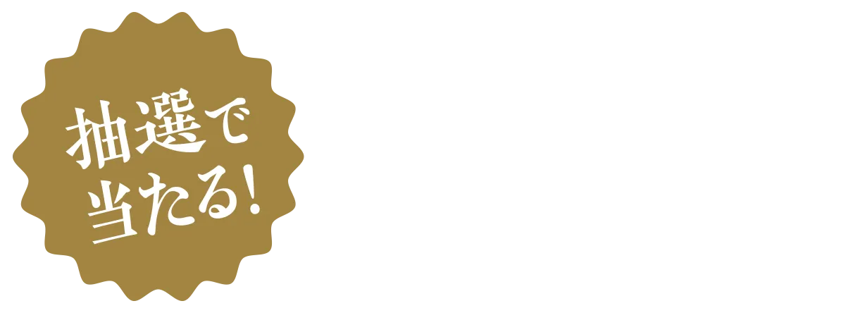 xで応募 抽選で当たる!