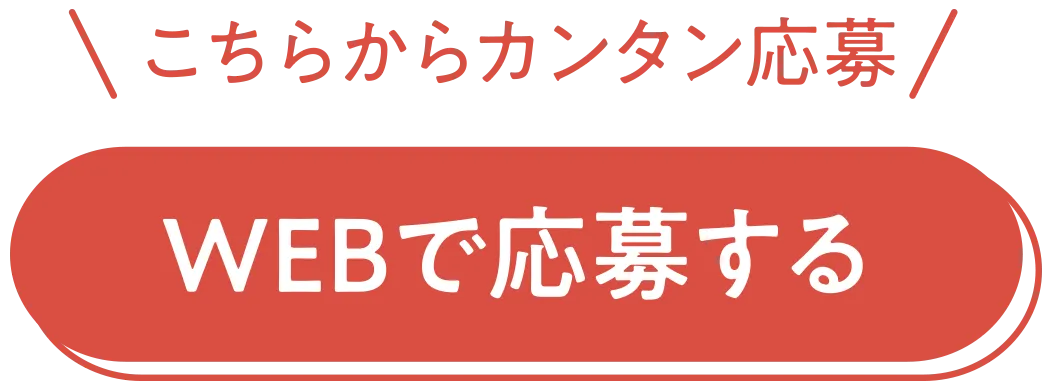 WEBで応募する