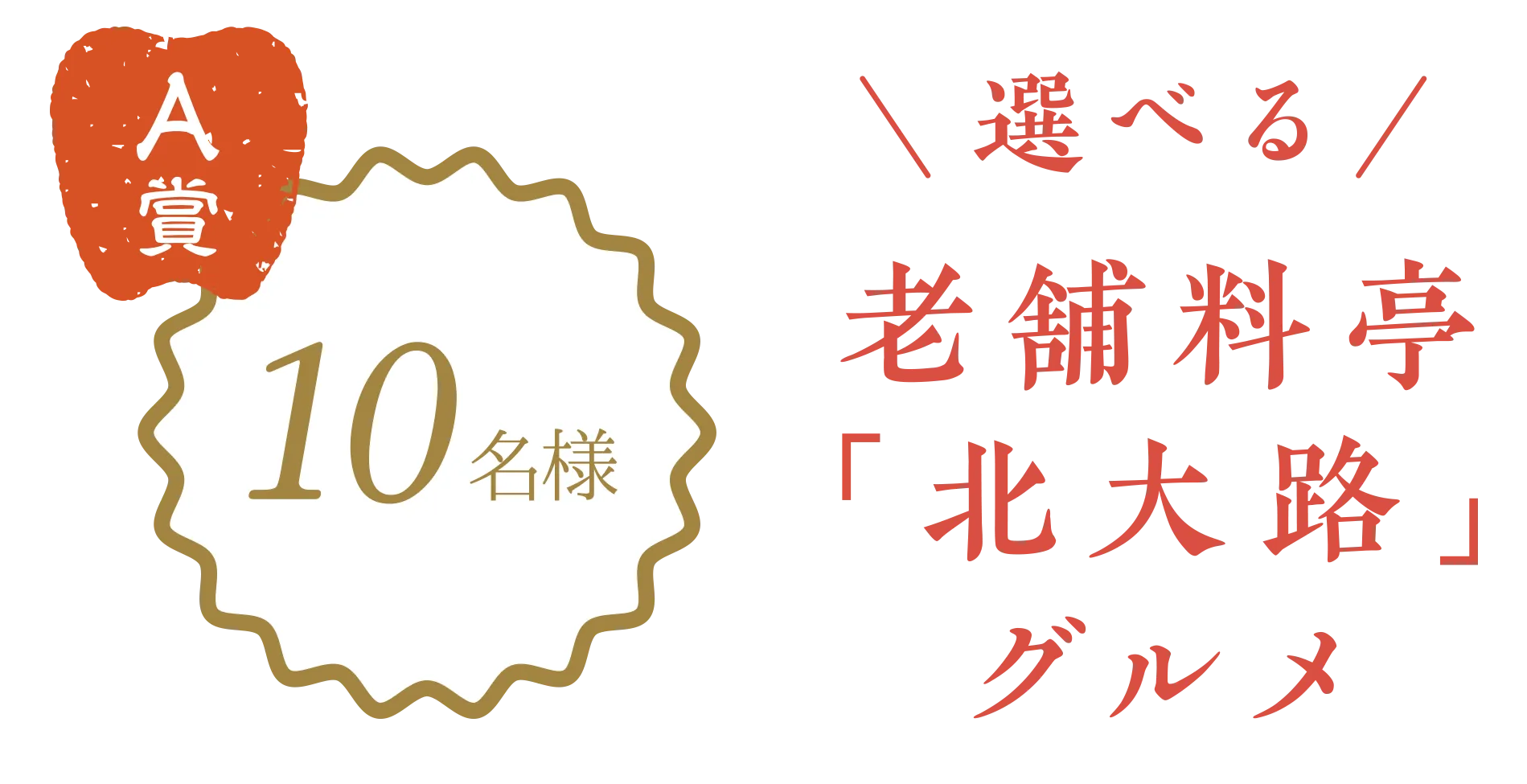 A賞10名様 選べる老舗料亭「北大路」グルメ