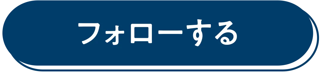 フォローする