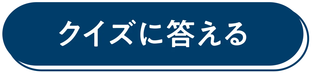 クイズに答える