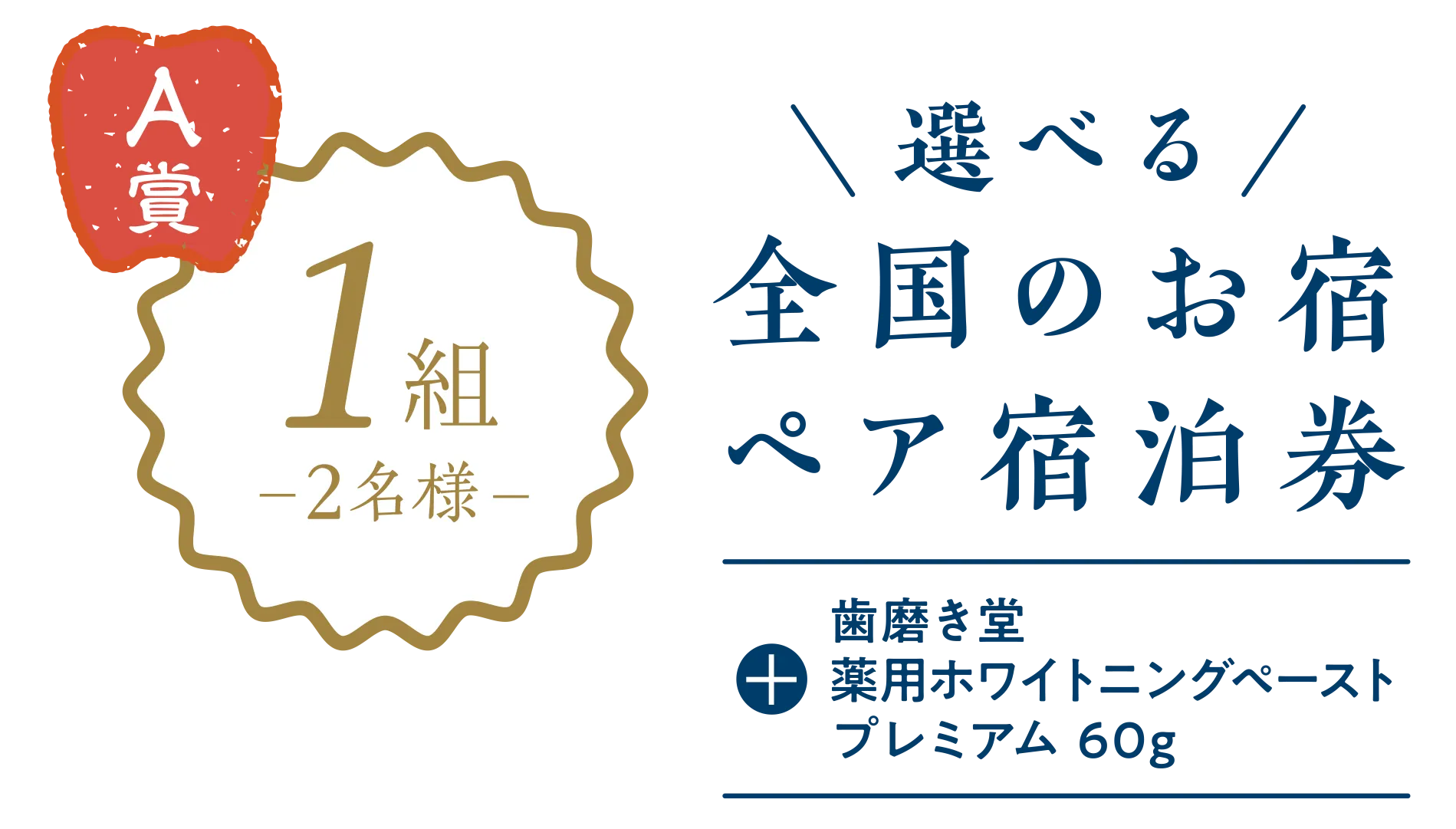 A賞1組2名様 選べる全国のお宿ペア宿泊券＋歯磨き堂薬用ホワイトニングペーストプレミアム60g