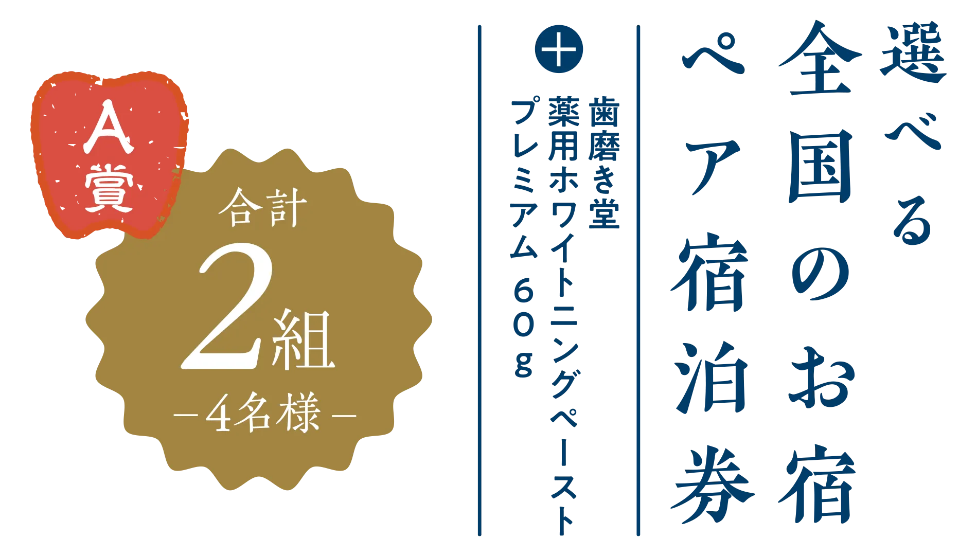 A賞2組4名様 選べる全国のお宿ペア宿泊券＋歯磨き堂薬用ホワイトニングペーストプレミアム60g