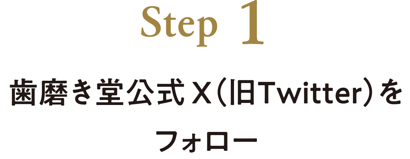 STEP1 歯磨き堂公式X（旧Twitter）をフォロー