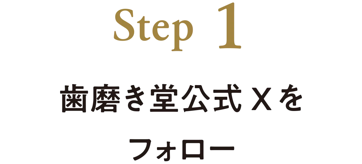 STEP1 歯磨き堂公式Xをフォロー