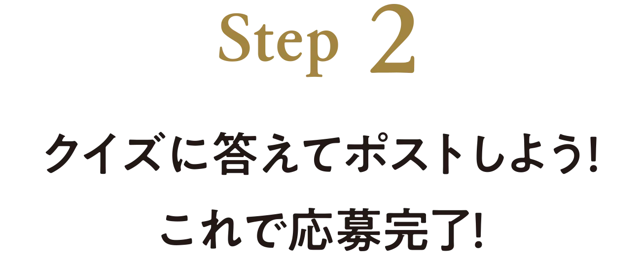 STEP2 クイズに答えてポストしよう！これで応募完了！