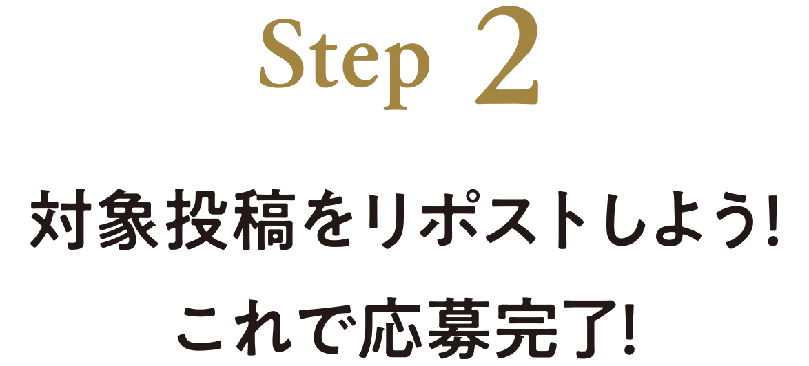 STEP2 対象投稿をリポストしよう！これで応募完了！