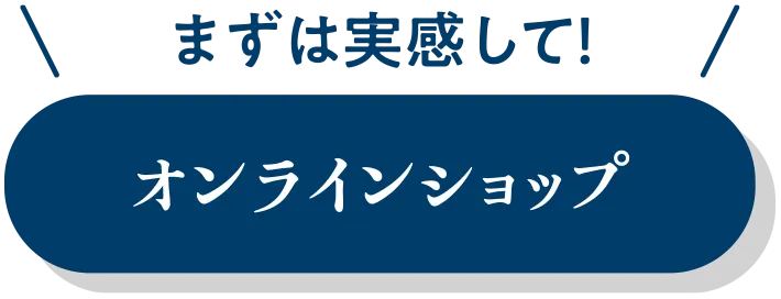 オンラインショップ