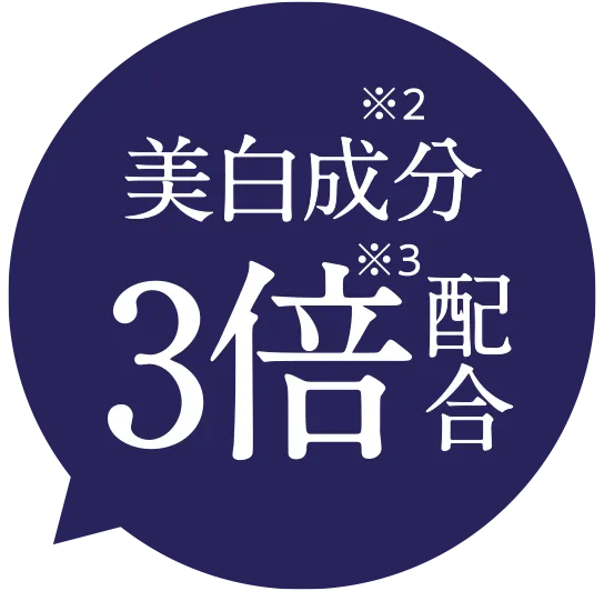 美白成分3倍配合