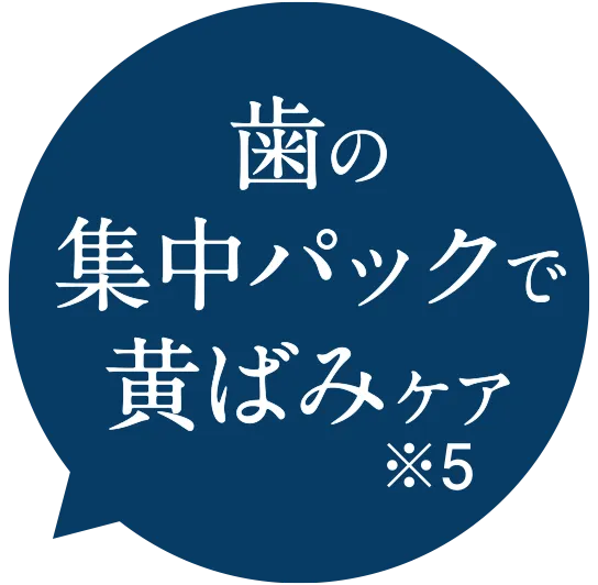 歯の集中パックで黄ばみケア※5