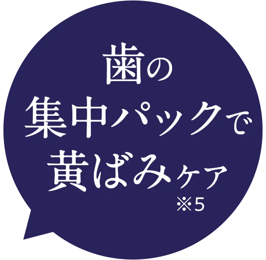 歯の集中パックで黄ばみケア※5