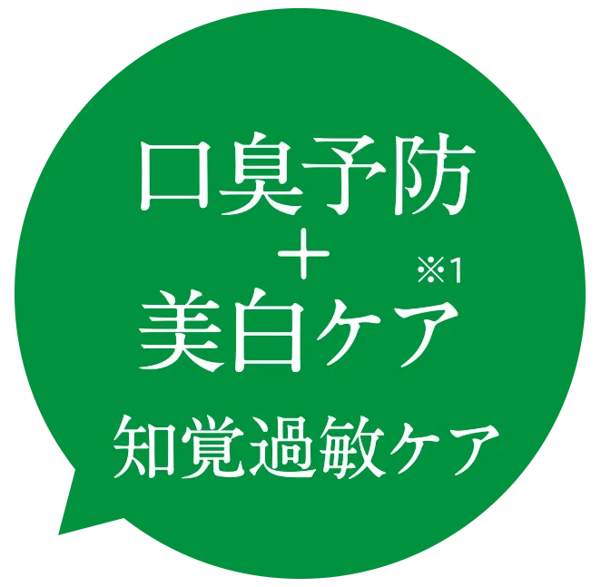 口臭予防＋美白ケア 知覚過敏ケア