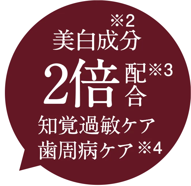 美白成分2倍配合 知覚過敏ケア 歯周病ケア