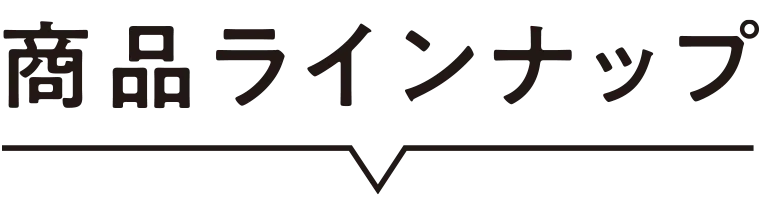商品ラインナップ